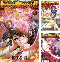 トキワ来たれり！！ (全13巻) Kindle版