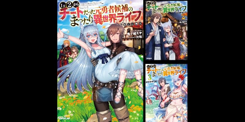 Lv2からチートだった元勇者候補のまったり異世界ライフ (全20巻