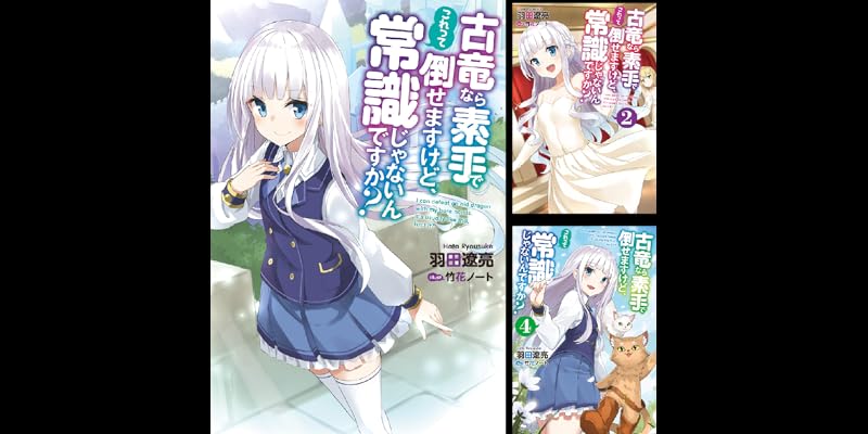 古竜なら素手で倒せますけど これって常識じゃないんですか 全3巻 Kindle版 古竜なら素手で倒せますけど これって常識じゃないんですか 全3巻 Kindle版