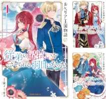 Amazon.co.jp: ルベリア王国物語 1 ～従弟の尻拭いをさせられる羽目に