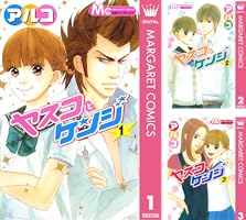 ヤスコとケンジ (5 book series) Kindle Edition