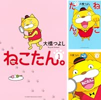 ねこたんページ ネコたん！参～猫町怪異奇譚～