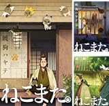 【各33円】【Kindle】ねこまた。 1~3巻