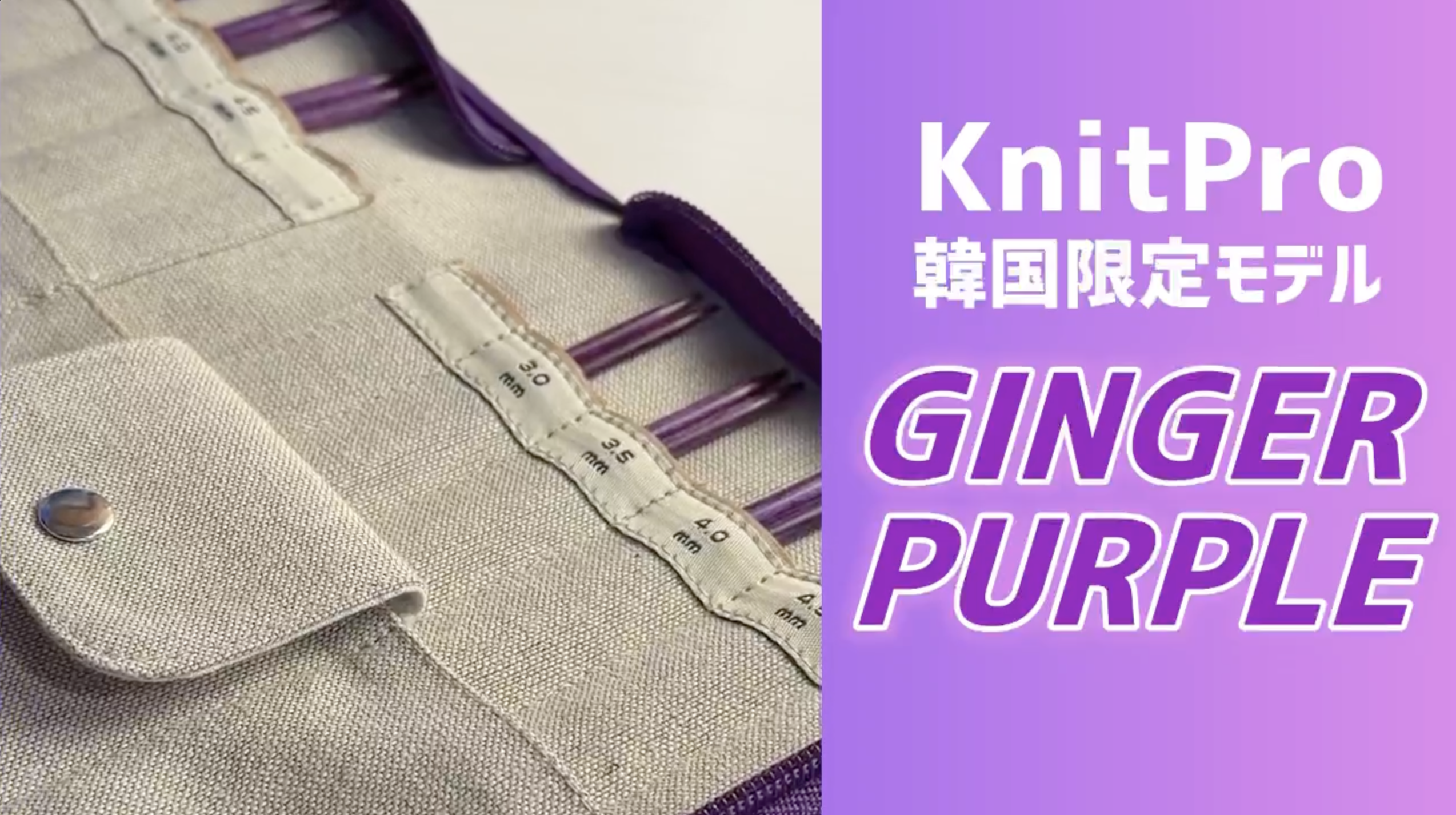 Amazon.co.jp: KnitPro Ginger Purple 付け替え式輪針セット 10cm