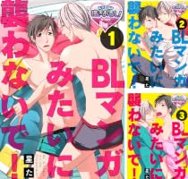 Amazon.co.jp: BLマンガみたいに襲わないで！4 【単話】BLマンガみたい