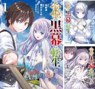 物語の黒幕に転生して (全2巻) Kindle版