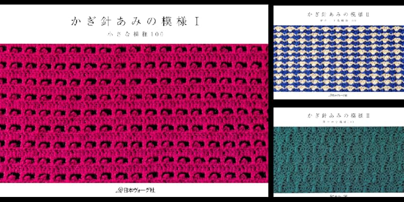 かぎ針あみの模様 3冊セット かぎ針あみの模様 (全3巻) Kindle版
