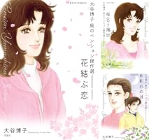 Amazon.co.jp: 大谷博子 風のペンション傑作選 花結ぶ恋 (ジュール