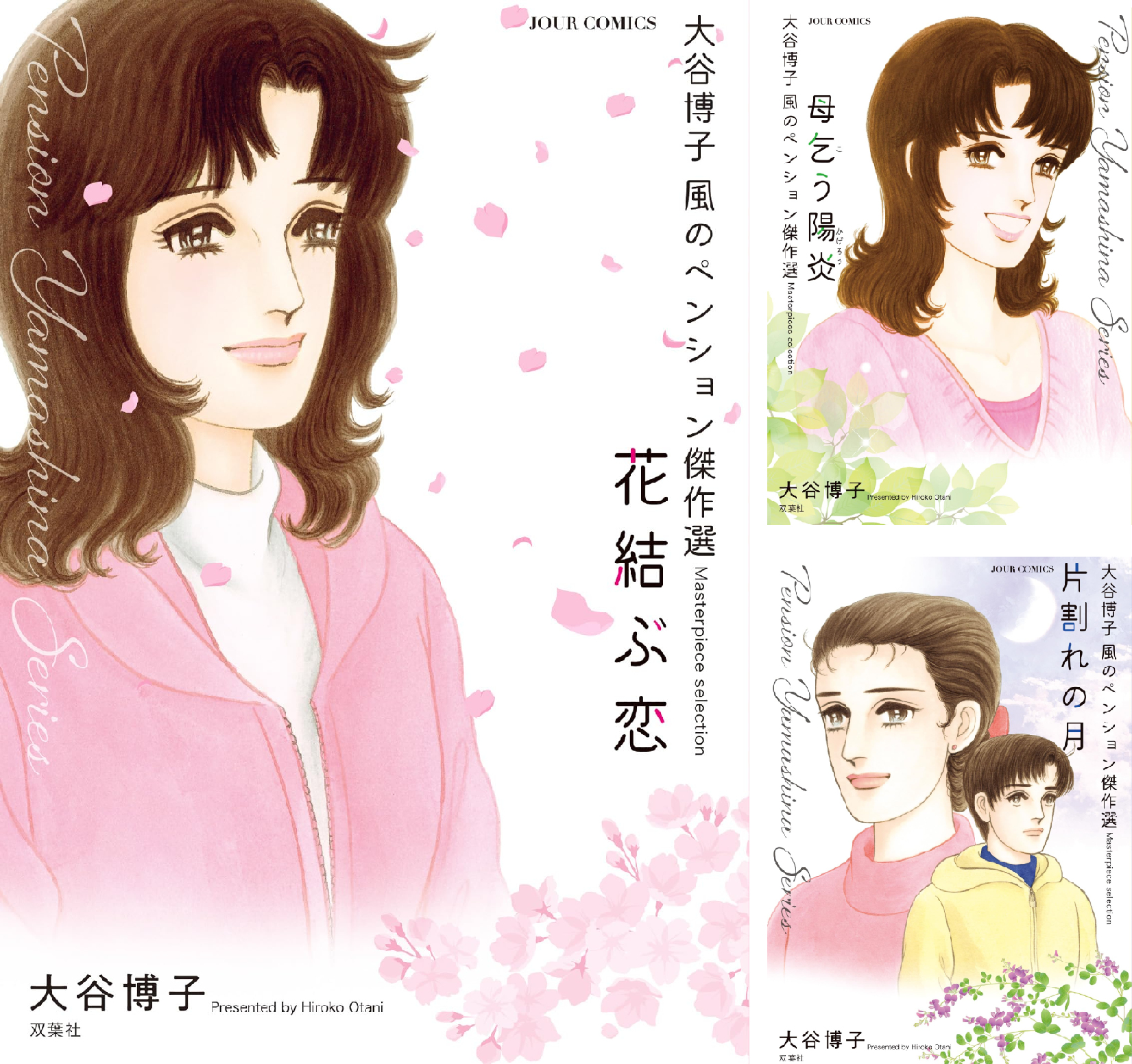 大谷博子 風のペンション傑作選 (全6巻) Kindle版