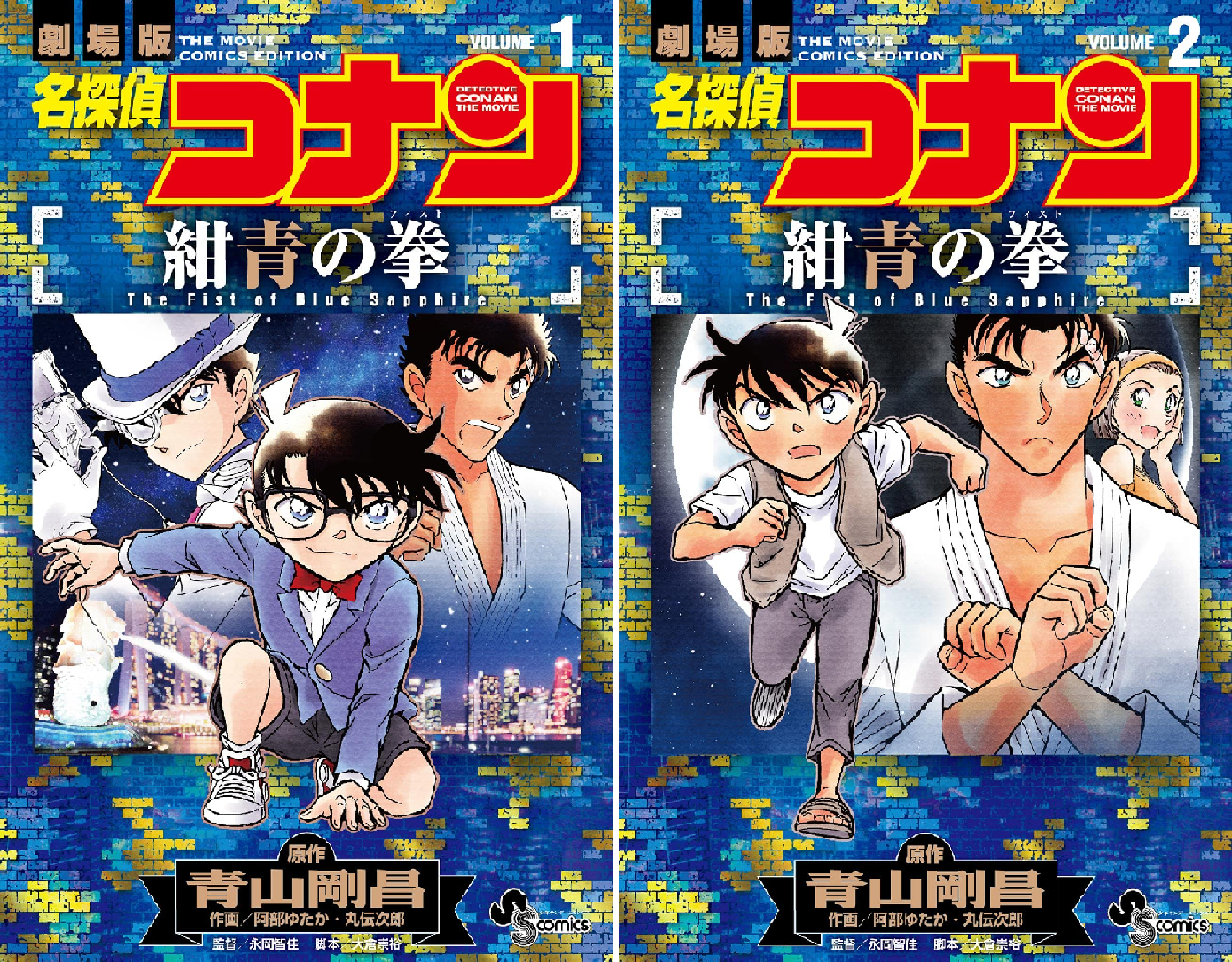 名探偵コナン 紺青の拳 (全2巻) Kindle版