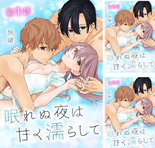眠れぬ夜は甘く濡らして[ばら売り]