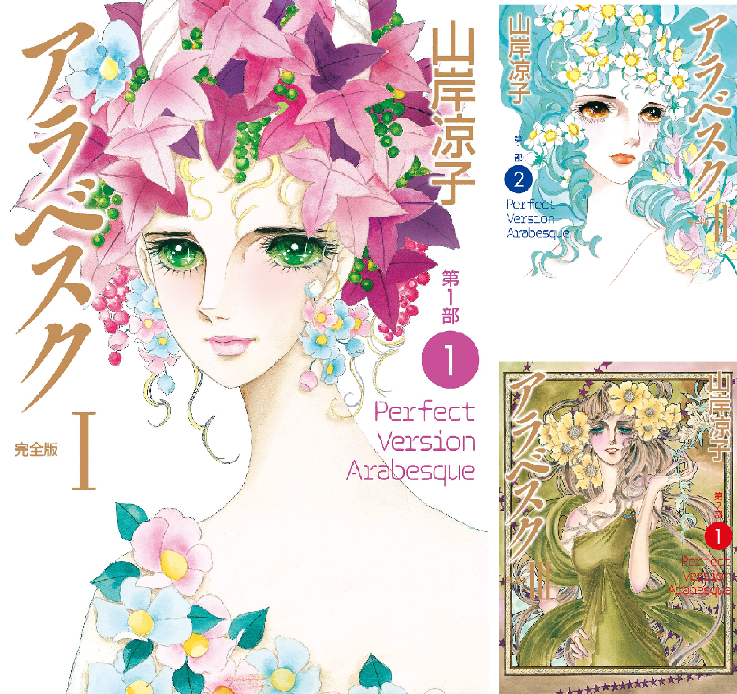 アラベスク（完全版） (全4巻) Kindle版