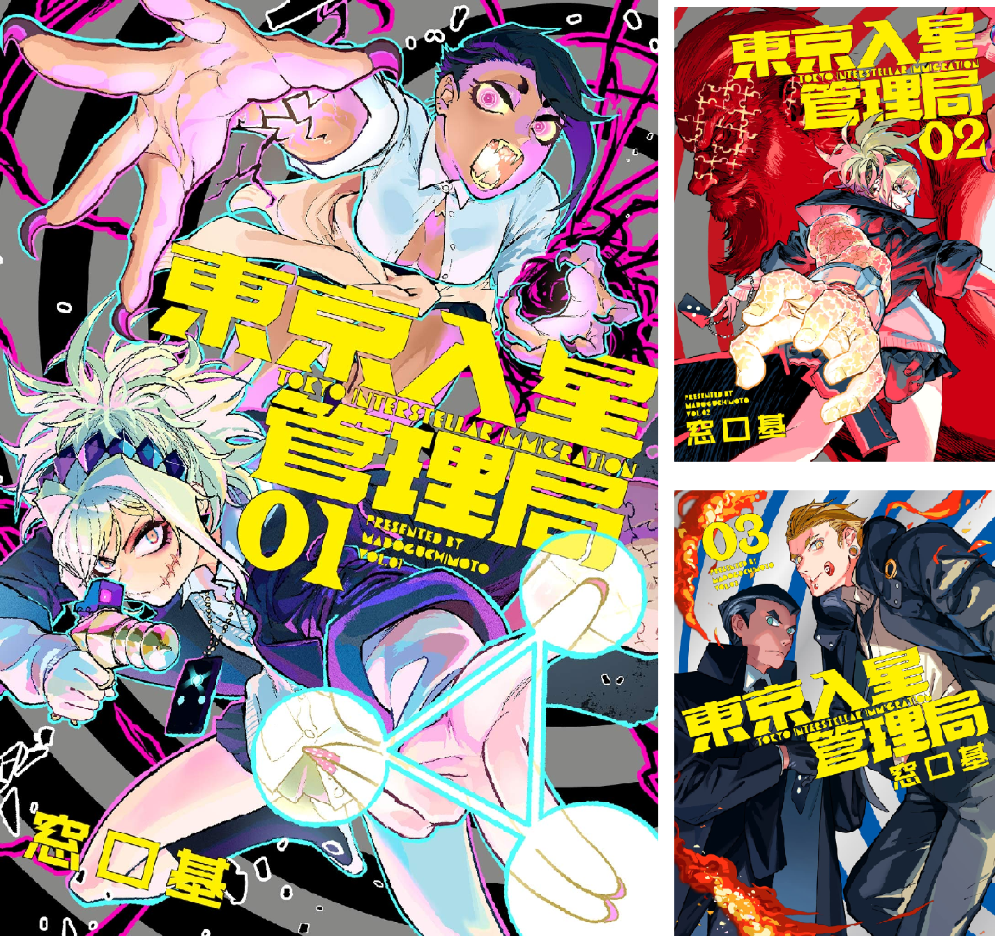 東京入星管理局