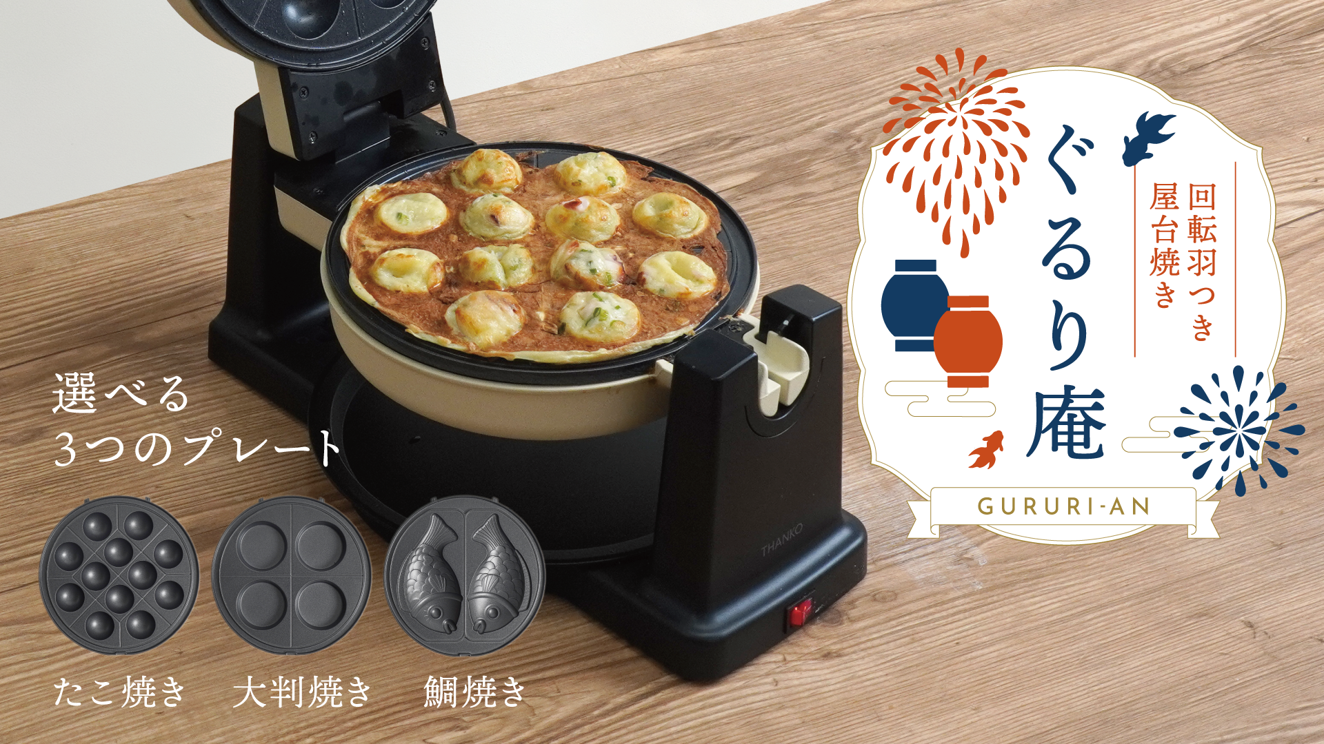 Amazon | THANKO 回転羽つき屋台焼き ぐるり庵 TKYK25HWH クリーム