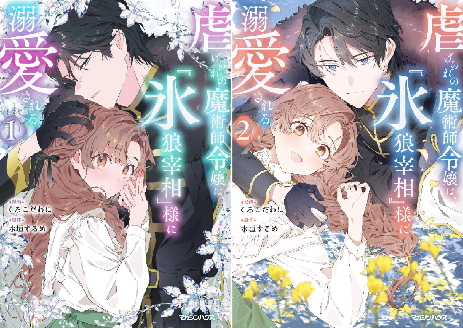 虐げられの魔術師令嬢は、『氷狼宰相』様に溺愛される (全2巻) Kindle版
