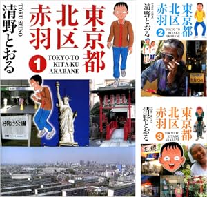 東京都北区赤羽 増補改訂版 全4巻、ウヒョ!東京都北区赤羽 全6巻、等　計15冊 41+knRRNZmL._AC_SY200_QL15_.jpg