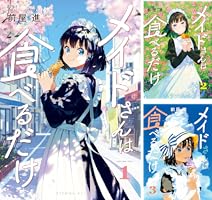 メイドさんは食べるだけ（1） (コミックDAYSコミックス) | 前屋進