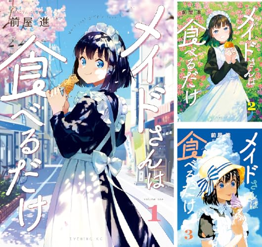 メイドさんは食べるだけ