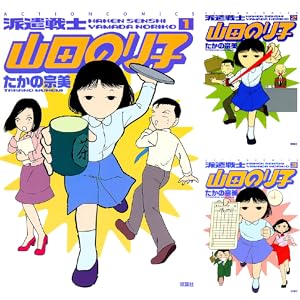 【完結】【各巻55円】派遣戦士山田のり子 1～23巻で759円！【Kindle】