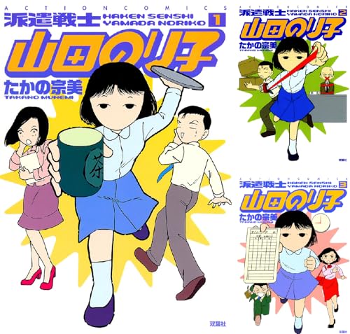 派遣戦士山田のり子