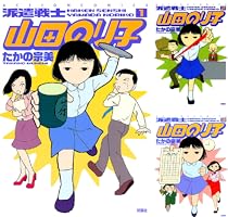 派遣戦士山田のり子 ： 18 (アクションコミックス) | たかの宗美
