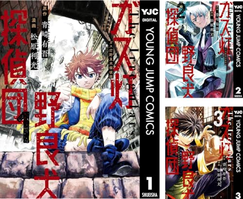 ガス灯野良犬探偵団 ガス灯野良犬探偵団