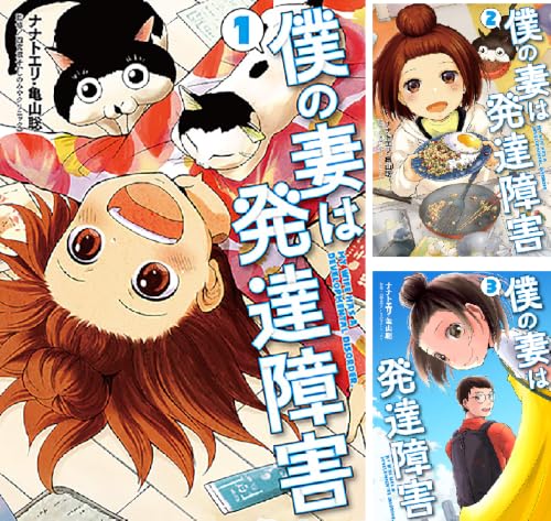 僕の妻は発達障害