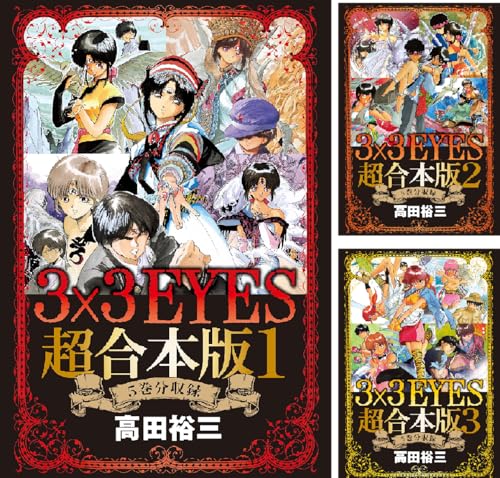 3×3EYES 超合本版