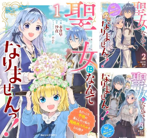 聖女になんてなりませんっ！～ちびっこと平穏に暮らしたい私は規格外スキルをひた隠す～
