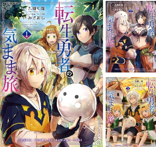 転生勇者の気まま旅