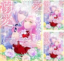 愛されない悪役令嬢に転生したので開き直って役に徹したら、何故