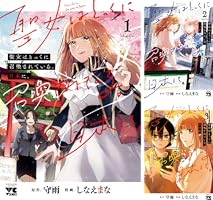 聖女はとっくに召喚されている。日本に。 (全2巻) Kindle版