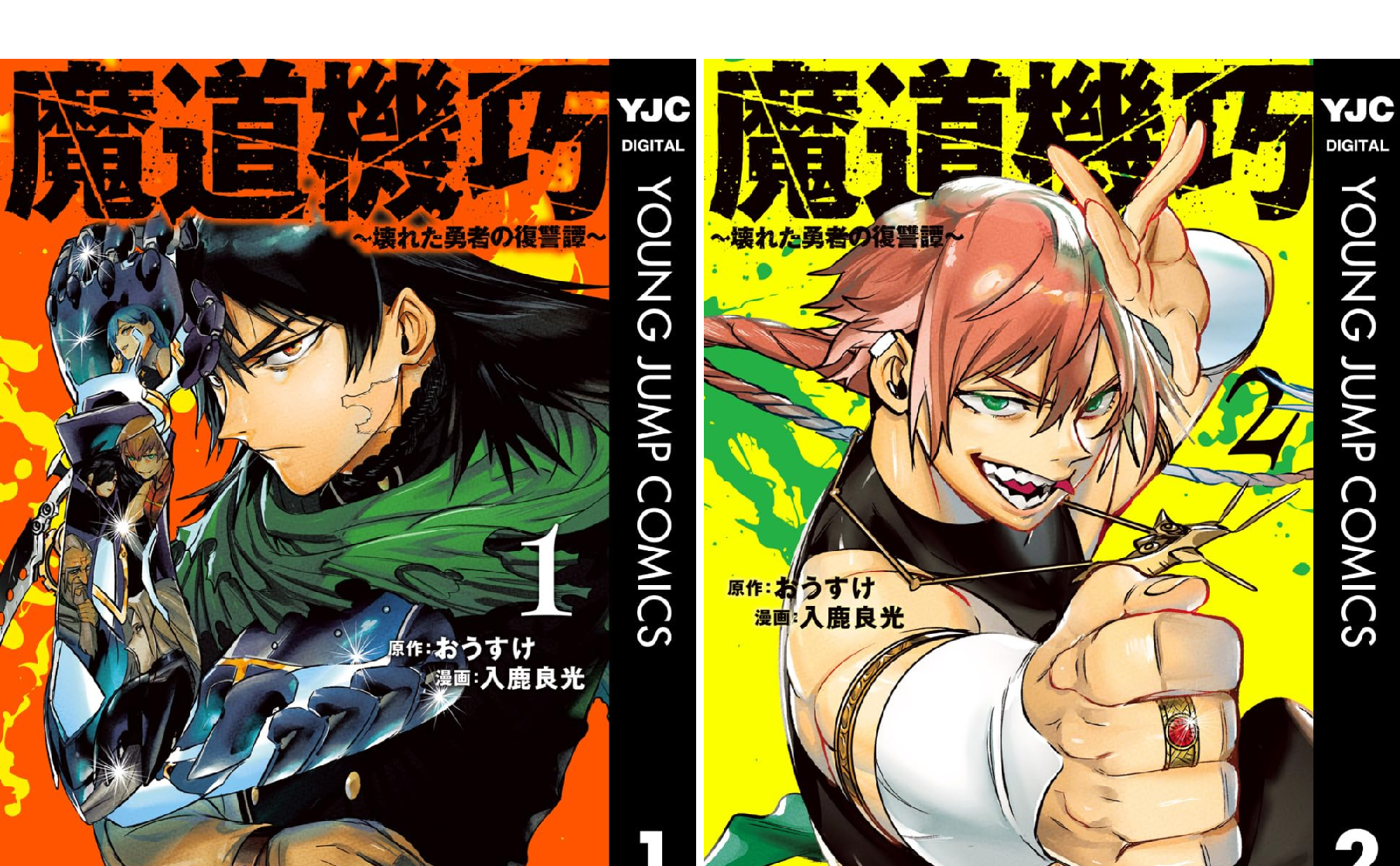 魔道機巧～壊れた勇者の復讐譚～ (全4巻) Kindle版