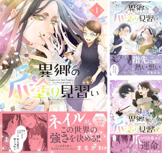 異郷の爪塗り見習い