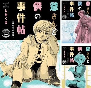 【完結】【各巻11円】爺さんと僕の事件帖 1~4巻 全巻で44円送料不要!【Kindle】 【完結】【各巻11円】爺さんと僕の事件帖 1~4巻 全巻で44円送料不要!【Kindle】