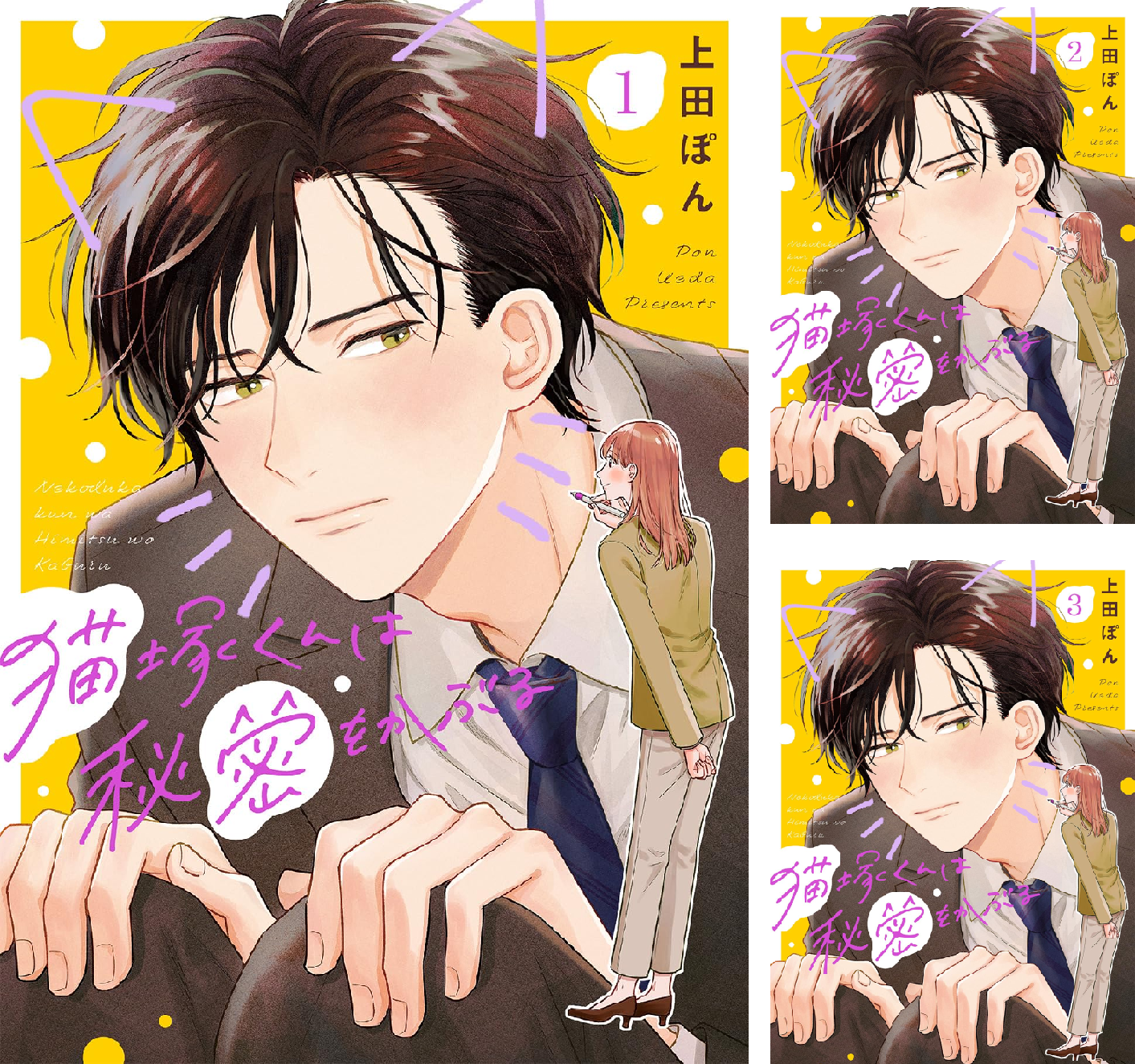 Amazon.co.jp: 猫塚くんは秘密をかぶる(3) (コイパレ) eBook : 上田ぽん: Kindleストア
