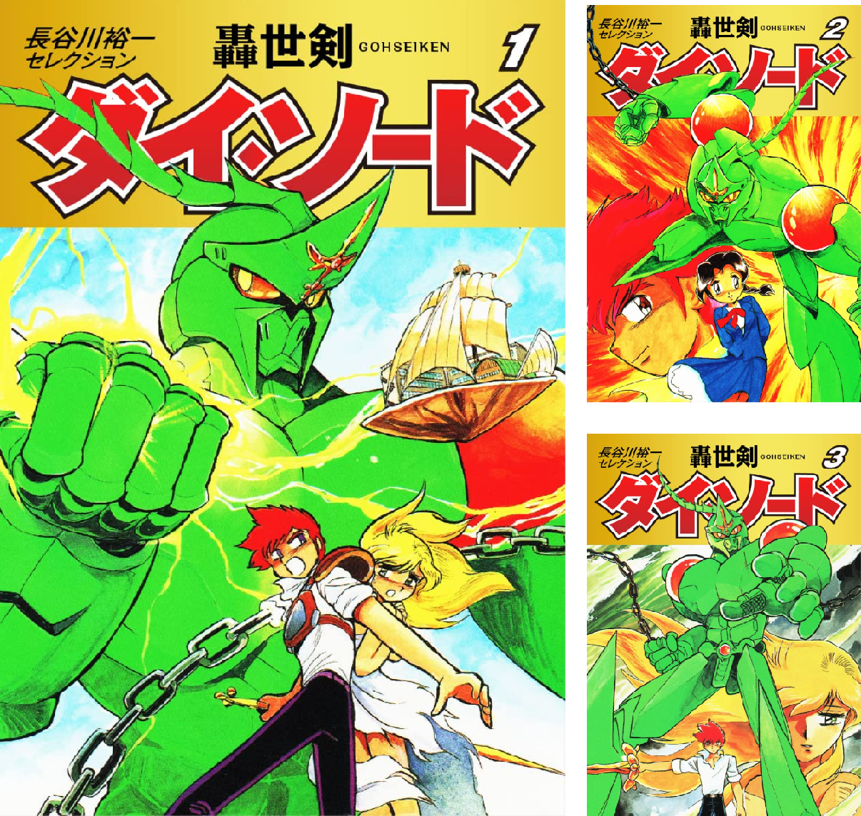 長谷川裕一セレクション 轟世剣ダイ・ソード (全7巻) Kindle版
