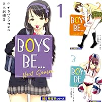 BOYS BE… next season【極！単行本シリーズ】1巻 | イタバシ