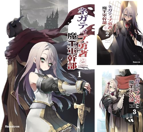 ネガティブ勇者と魔王軍幹部