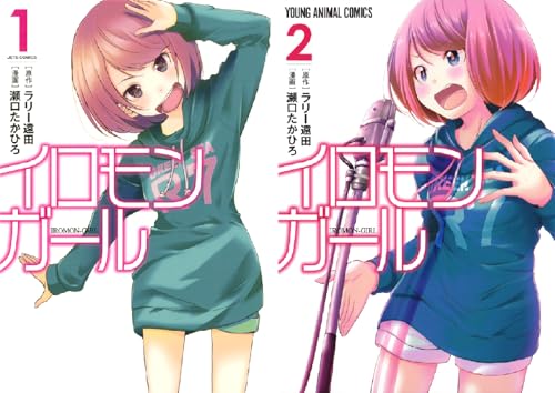 イロモンガール