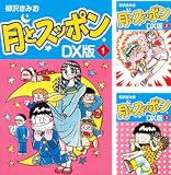 月とスッポン ＤＸ版