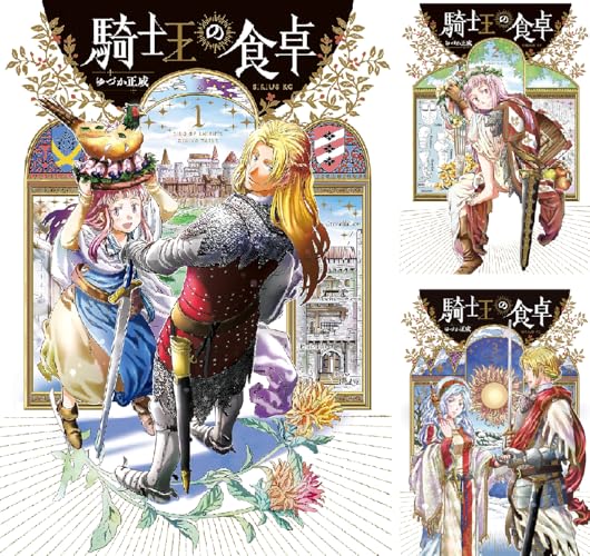 騎士王の食卓