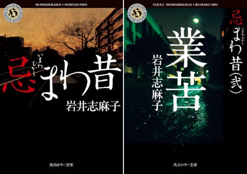 忌まわ昔
