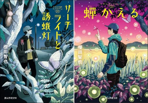 サーチライトと誘蛾灯