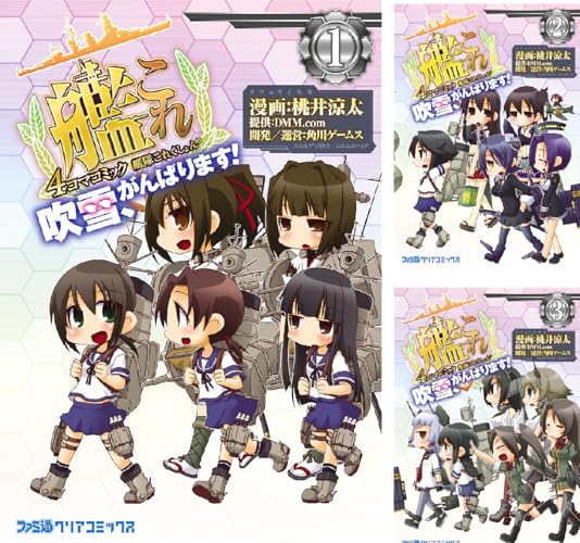 艦隊これくしょん -艦これ-4コマコミック 吹雪、がんばります!