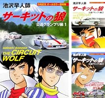 サーキットの狼　ワイド版　1巻から19巻　シミあり サーキットの狼 ワイド版 1巻から19巻 シミあり サーキットの狼（1）