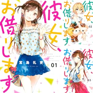 彼女、お借りします