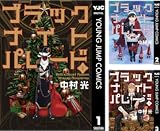 ブラックナイトパレード