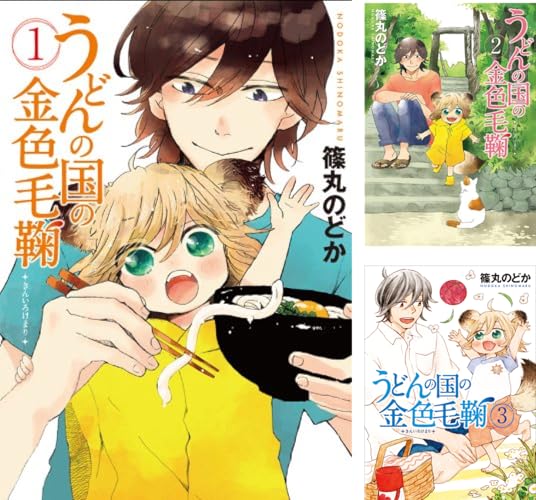 うどんの国の金色毛鞠