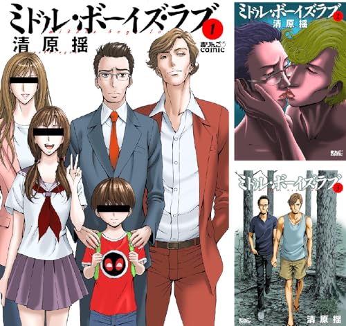 ミドル・ボーイズ・ラブ